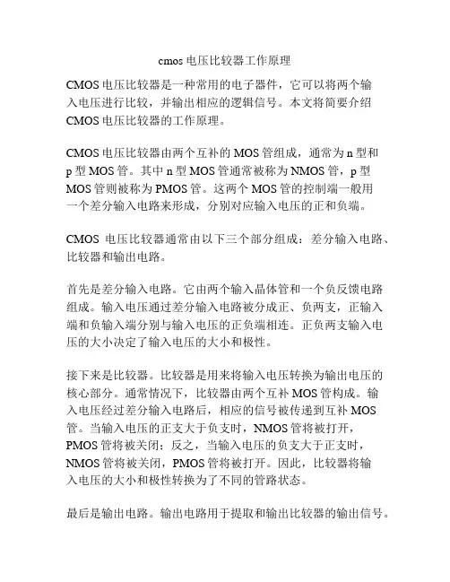cmos电压比较器工作原理