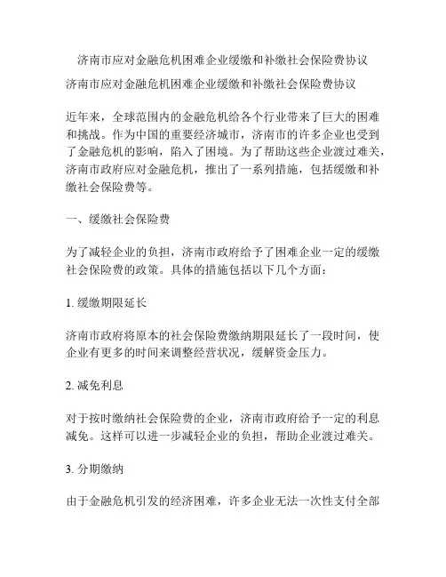 济南市应对金融危机困难企业缓缴和补缴社会保险费协议