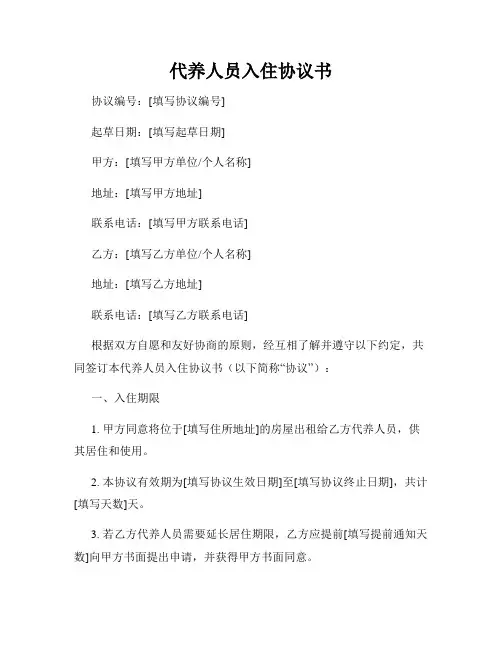 代养人员入住协议书