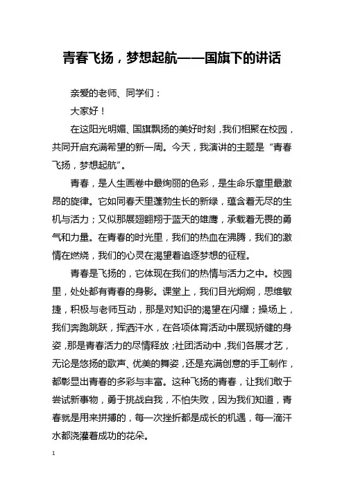 青春飞扬,梦想起航——国旗下的讲话