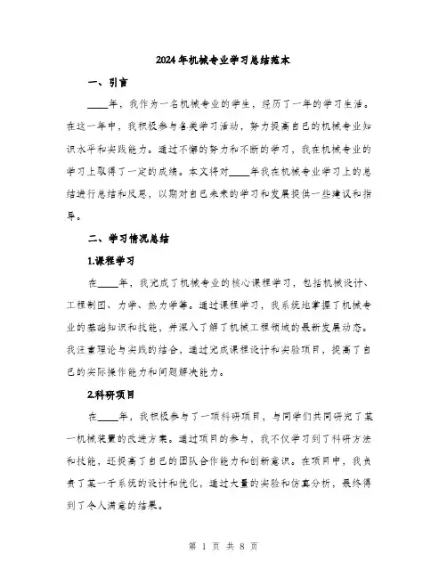 2024年机械专业学习总结范本（三篇）