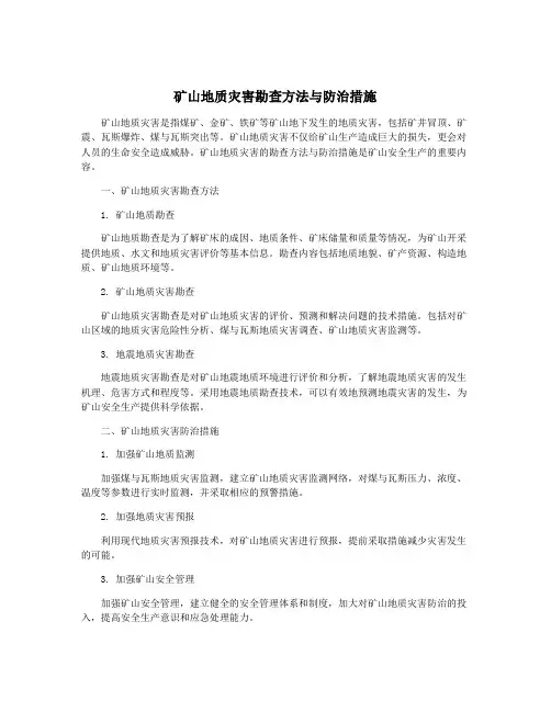 矿山地质灾害勘查方法与防治措施