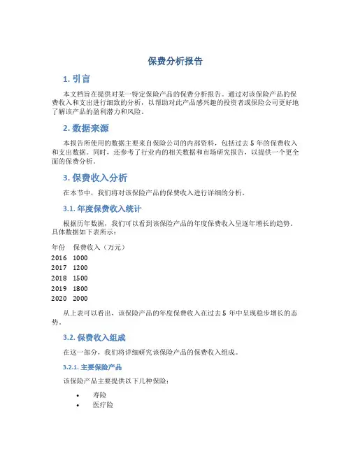 保费分析报告