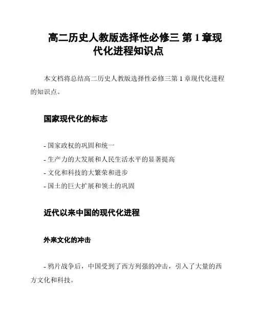 高二历史人教版选择性必修三 第1章现代化进程知识点