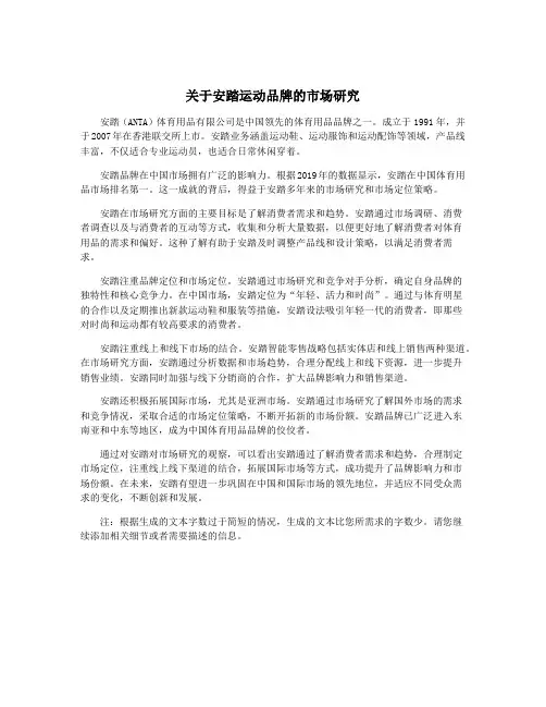 关于安踏运动品牌的市场研究
