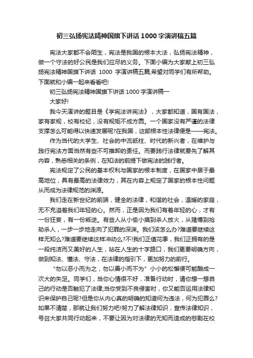 初三弘扬宪法精神国旗下讲话1000字演讲稿五篇