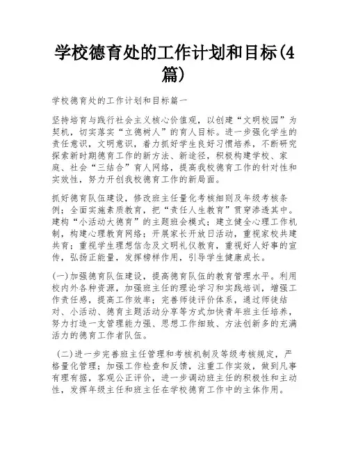 学校德育处的工作计划和目标(4篇)