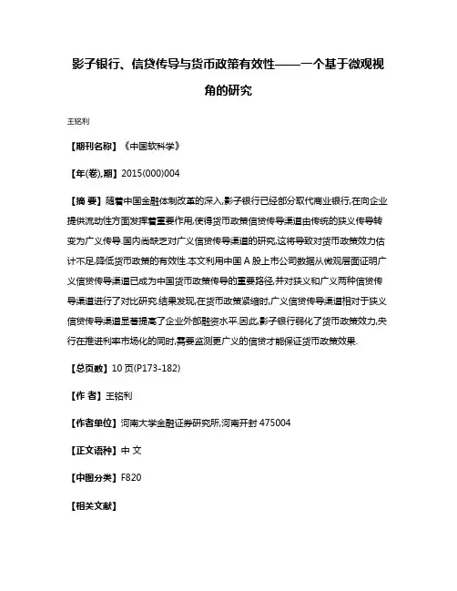影子银行、信贷传导与货币政策有效性——一个基于微观视角的研究