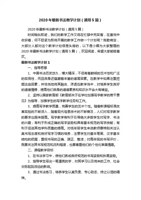 2020年最新书法教学计划（通用5篇）