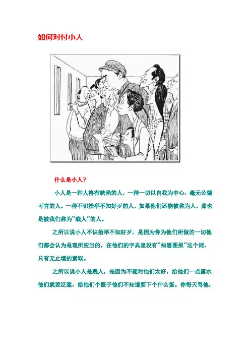 转-如何对付小人