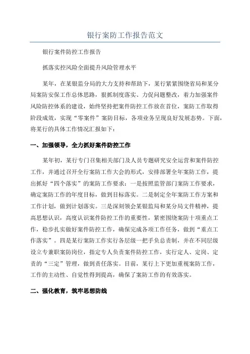 银行案防工作报告范文
