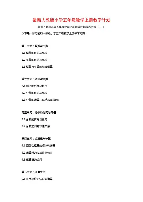 最新人教版小学五年级数学上册教学计划2篇