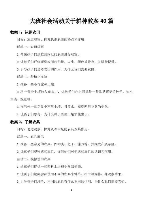 大班社会活动关于耕种教案40篇