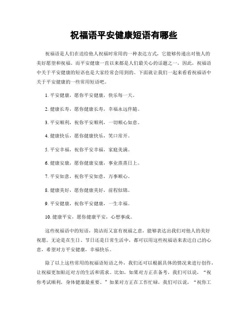 祝福语平安健康短语有哪些