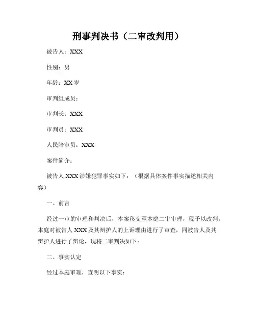 刑事判决书(二审改判用)