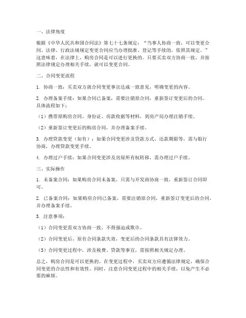 购房合同可以更换嘛现在