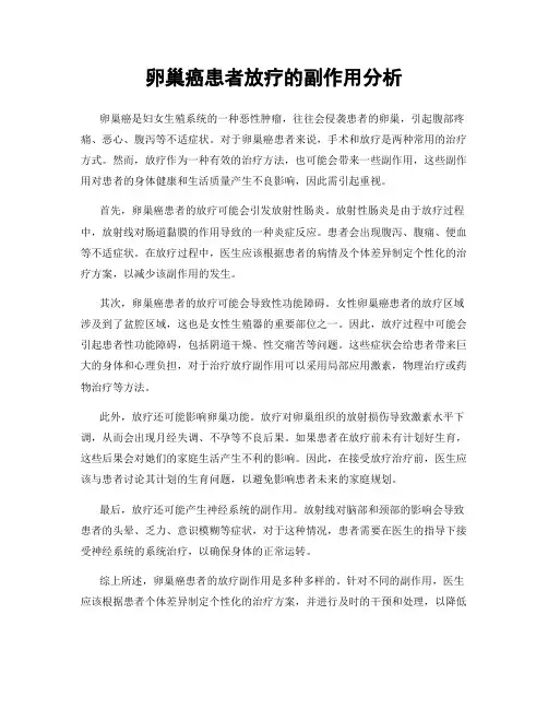 卵巢癌患者放疗的副作用分析
