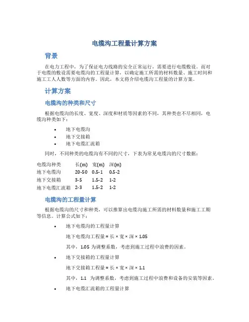 电缆沟工程量计算方案
