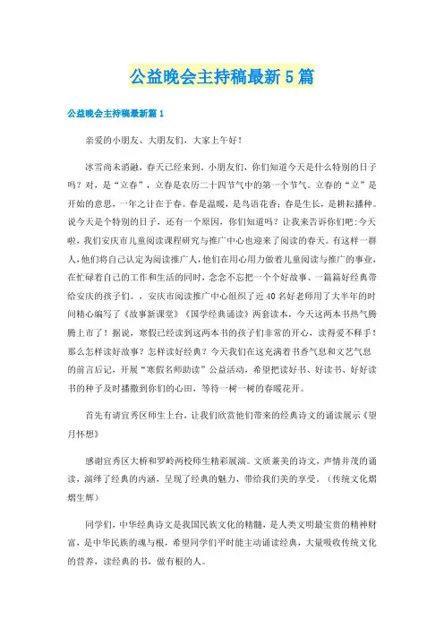 公益晚会主持稿最新5篇
