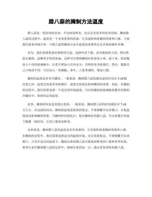 腊八蒜的腌制方法温度