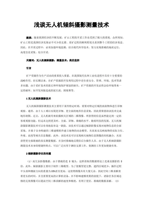 浅谈无人机倾斜摄影测量技术