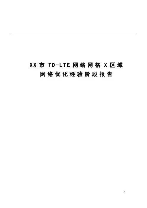 TD-LTE网格优化经验总结报告(经典)