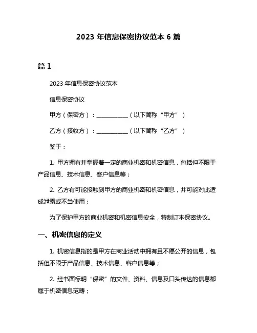2023年信息保密协议范本6篇