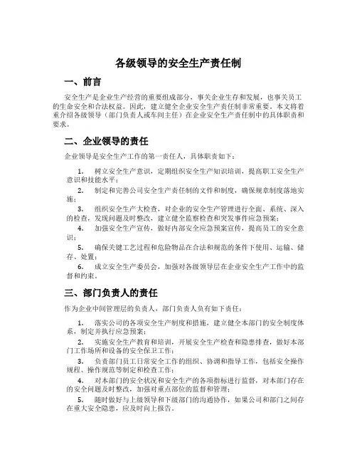 各级领导的安全生产责任制