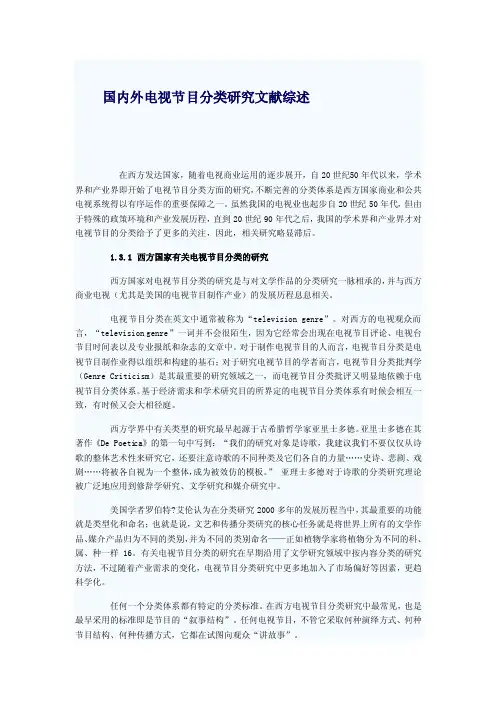国内外电视节目分类研究文献综述
