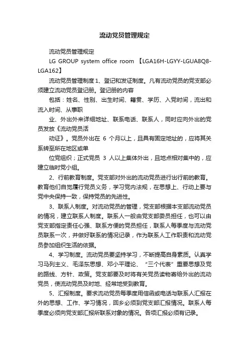 流动党员管理规定