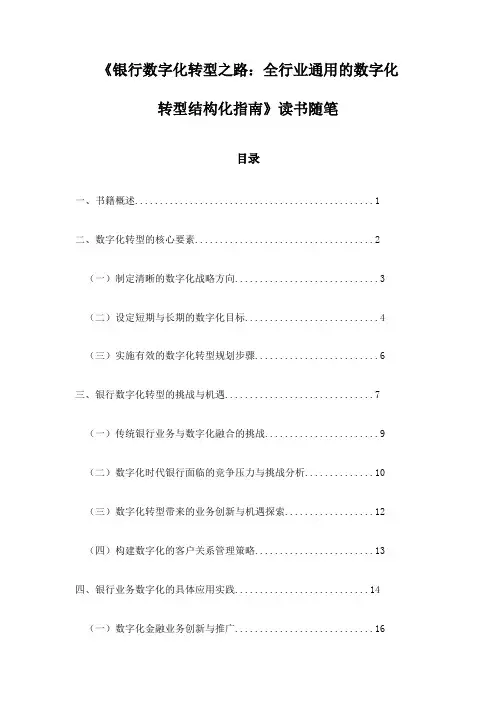 《银行数字化转型之路：全行业通用的数字化转型结构化指南》随笔