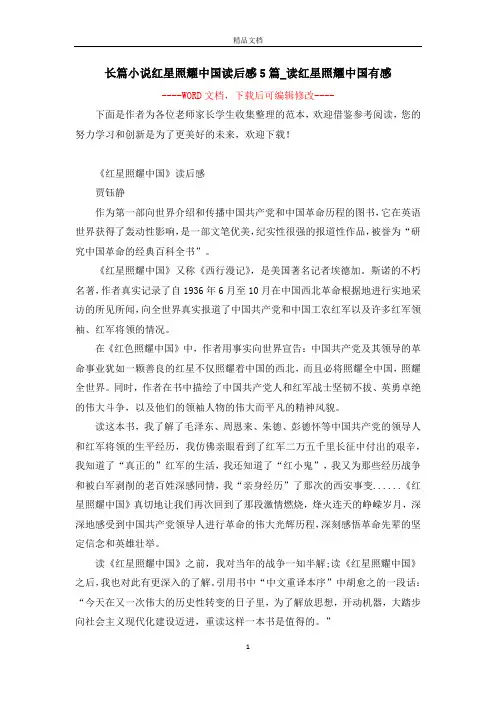 长篇小说红星照耀中国读后感5篇_读红星照耀中国有感