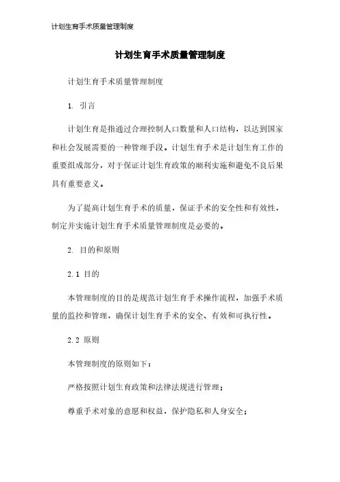 计划生育手术质量管理制度