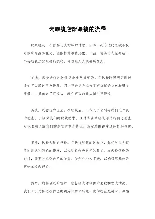 去眼镜店配眼镜的流程