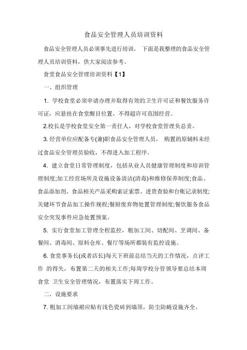 食品安全管理人员培训资料