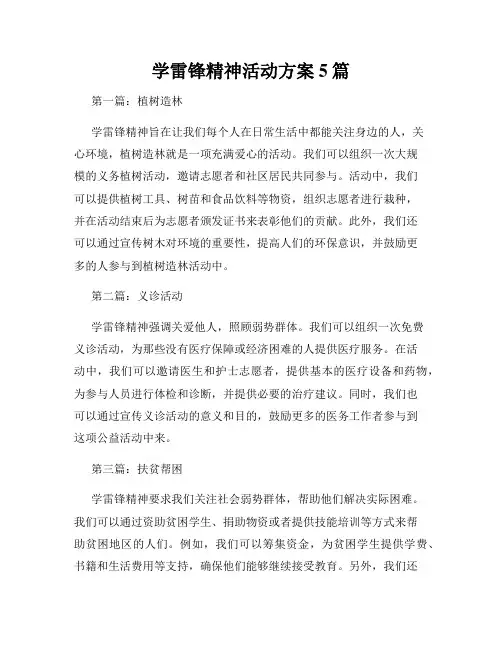 学雷锋精神活动方案5篇