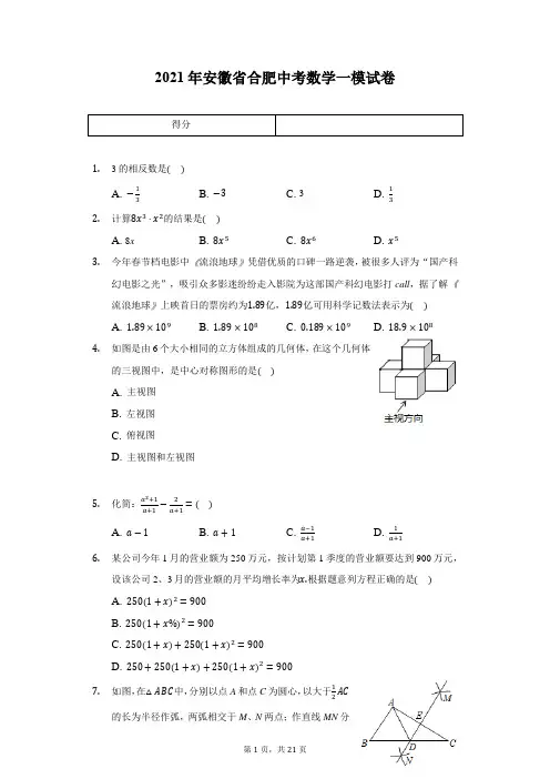 2021年安徽省合肥中考数学一模试卷(含答案解析)