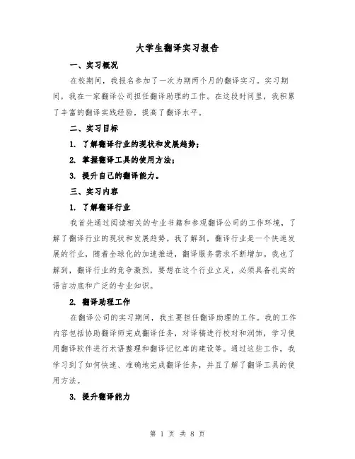 大学生翻译实习报告（三篇）
