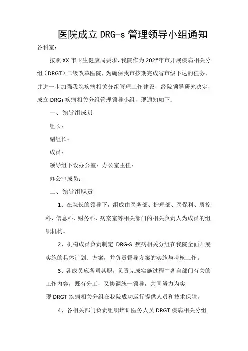 医院成立DRG-s管理领导小组通知