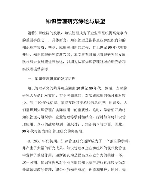 知识管理研究综述与展望