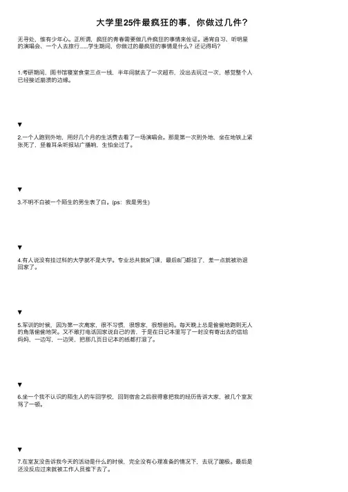 大学里25件最疯狂的事，你做过几件？