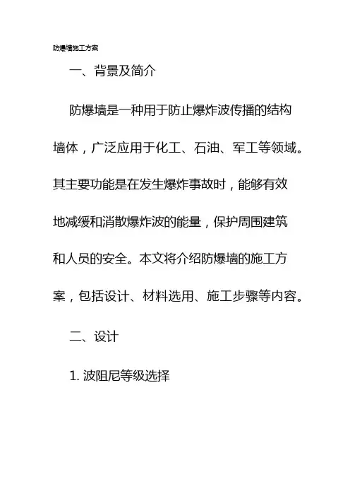 防爆墙施工方案