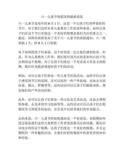 六一儿童节放假深圳最新消息的相关方案