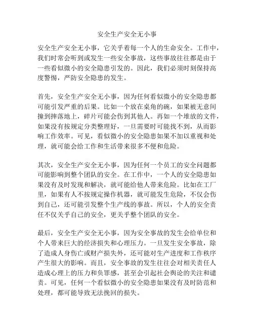 安全生产安全无小事