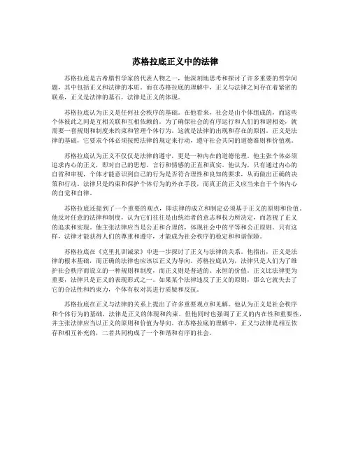 苏格拉底正义中的法律