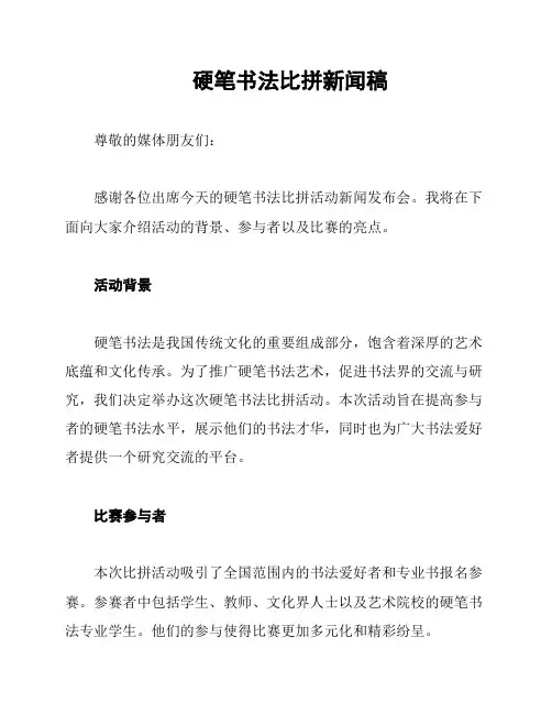 硬笔书法比拼新闻稿