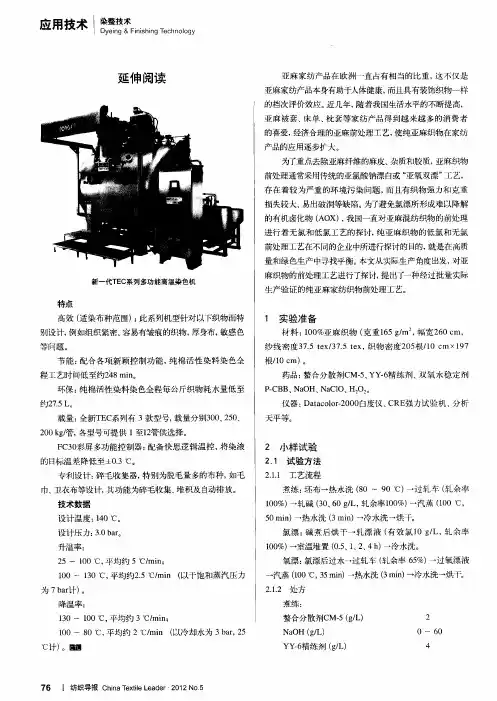 亚麻家纺织物前处理生产工艺