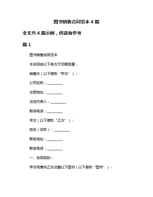 图书销售合同范本4篇