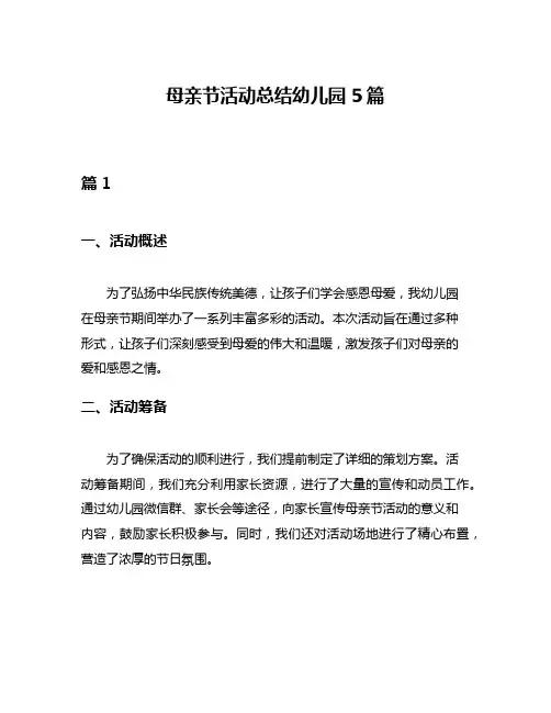 母亲节活动总结幼儿园5篇