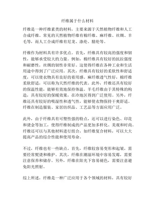 纤维属于什么材料